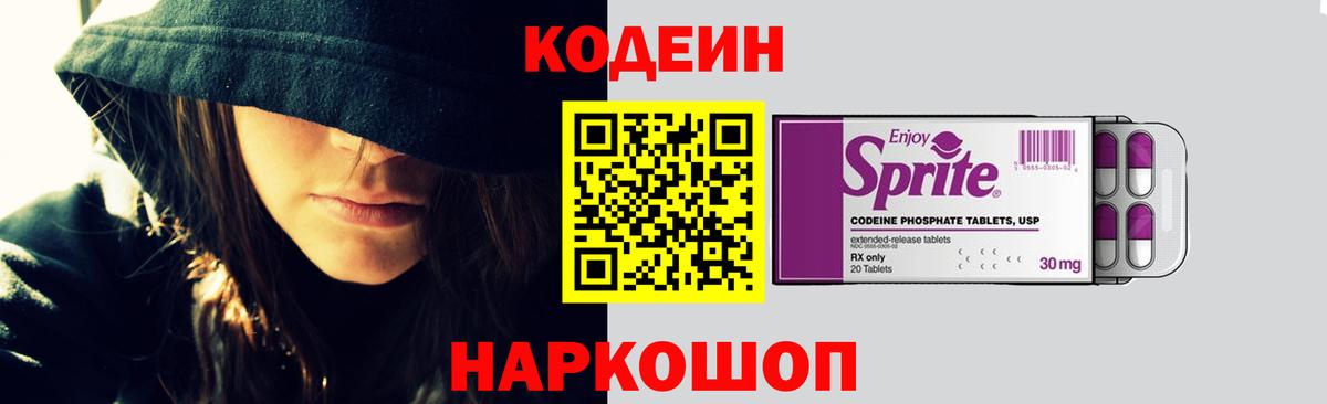 Кодеин напиток Lean (лин)  Вход с VPN  Алексеевка 
